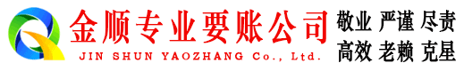 东坡金顺要债公司
